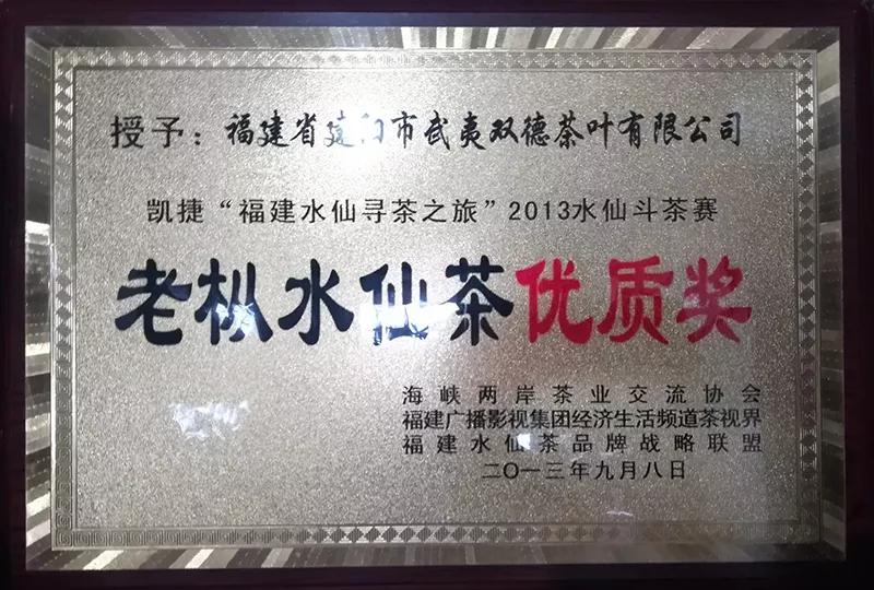 福建武夷双德荣誉资质