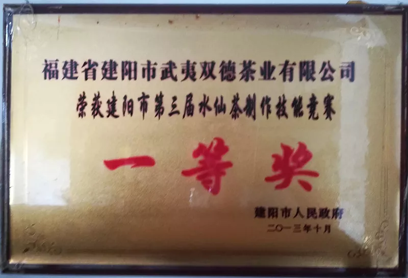 福建武夷双德荣誉资质