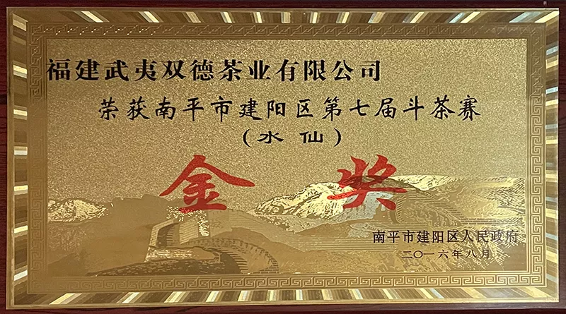 福建武夷双德荣誉资质