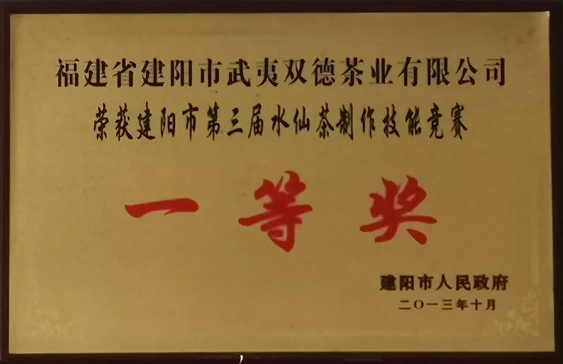 福建武夷双德荣誉资质