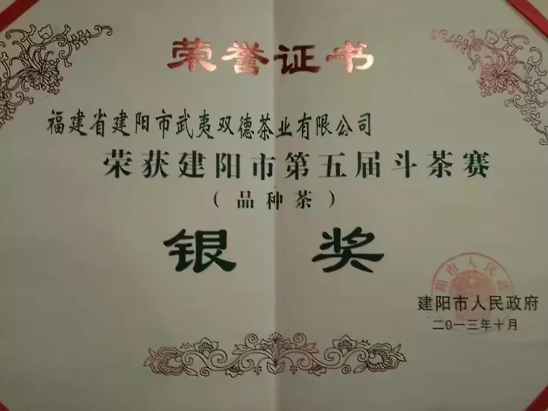 福建武夷双德荣誉资质