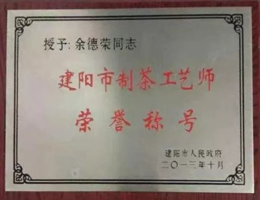 福建武夷双德荣誉资质