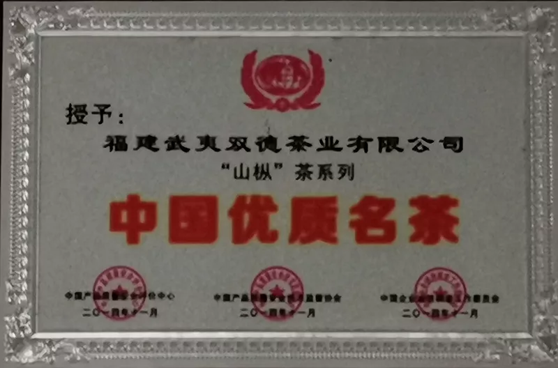 福建武夷双德荣誉资质