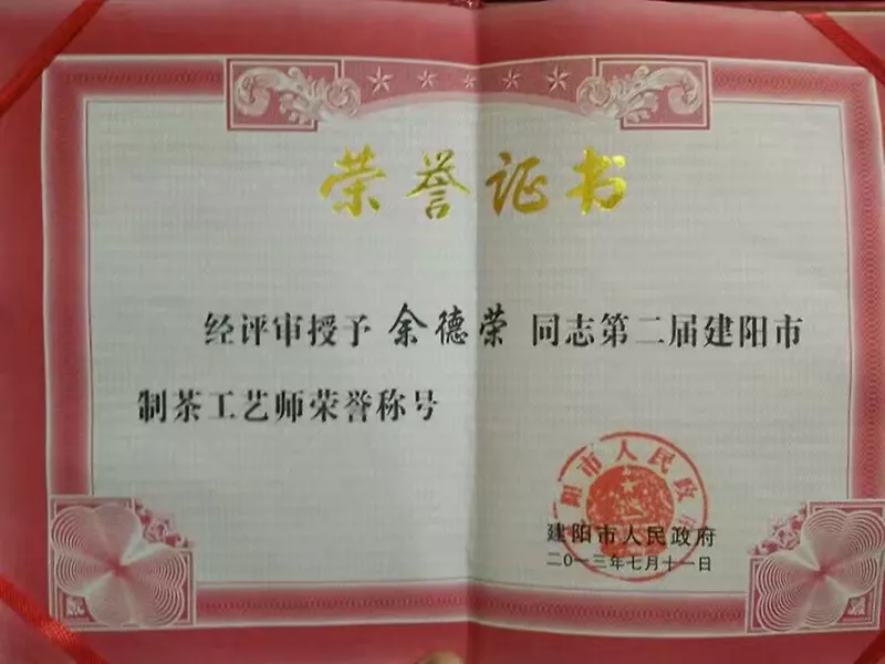福建武夷双德荣誉资质