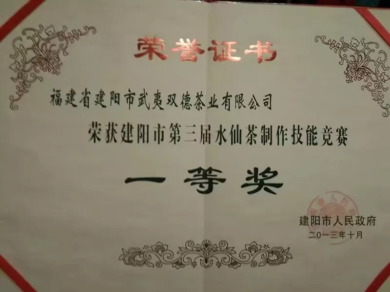 福建武夷双德荣誉资质